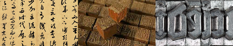 Beginning with the papers made for Chinese calligraphy from around 100 AD, Chinese woodblock printing types (200 AD) and Gutenberg’s metal type characters (1440) were influenced by the paper that was available at the time of their invention.